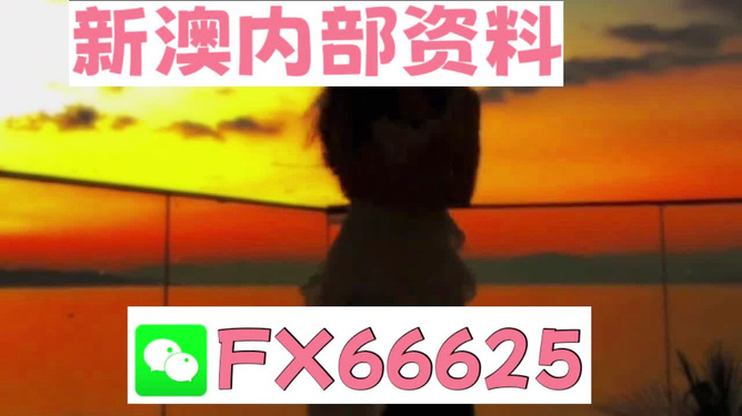 新澳門今晚必開一肖一特,警惕新澳門今晚必開一肖一特背后的犯罪風(fēng)險(xiǎn)