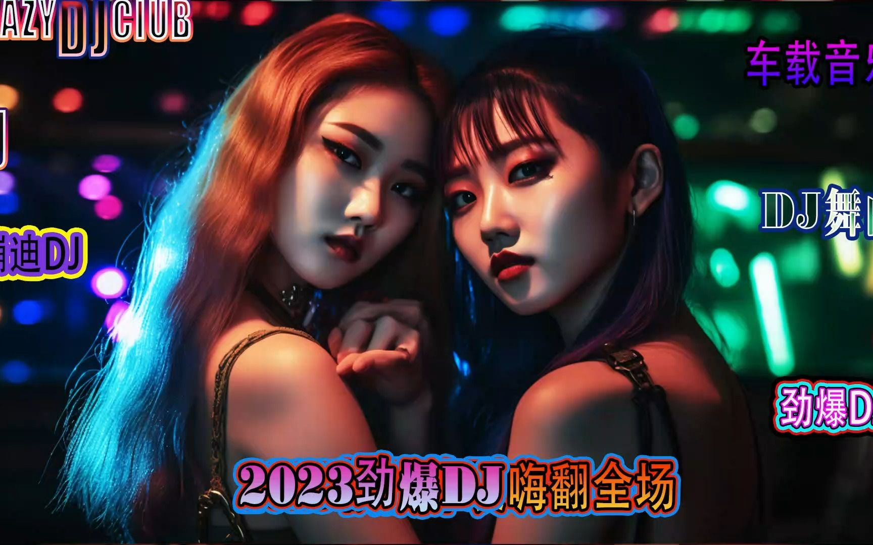 2024dj舞曲最新版,探索最新潮流，2024年DJ舞曲精選集